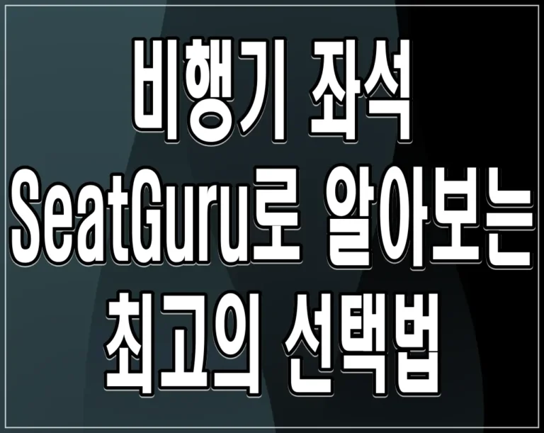 비행기 좌석 SeatGuru로 알아보는 최고의 선택법