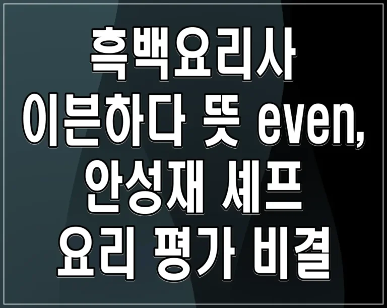 흑백요리사 이븐하다 뜻 even, 안성재 셰프 요리 평가 비결