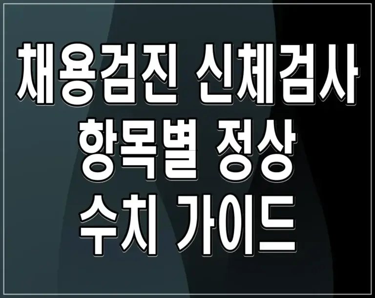 채용검진 신체검사 항목별 정상 수치 가이드