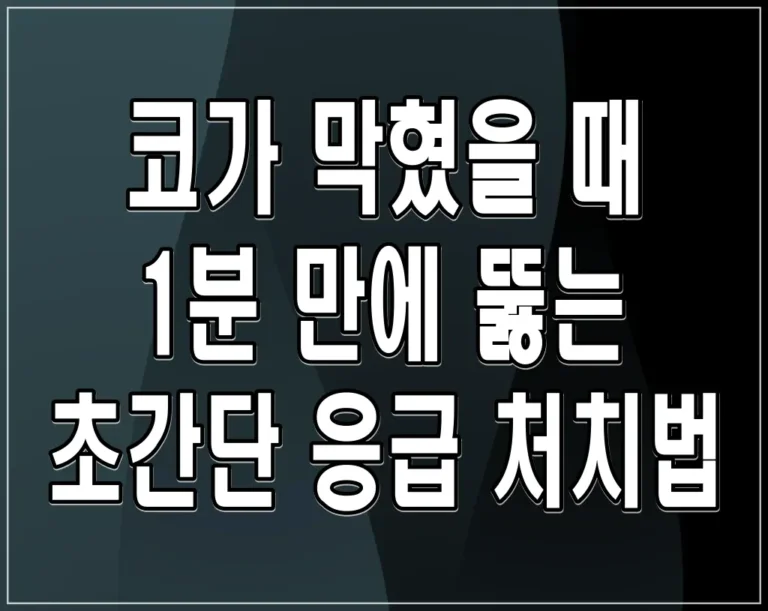 코가 막혔을 때 1분 만에 뚫는 초간단 응급 처치법