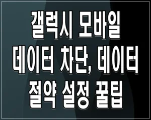 갤럭시 모바일 데이터 차단, 데이터 절약 설정 꿀팁