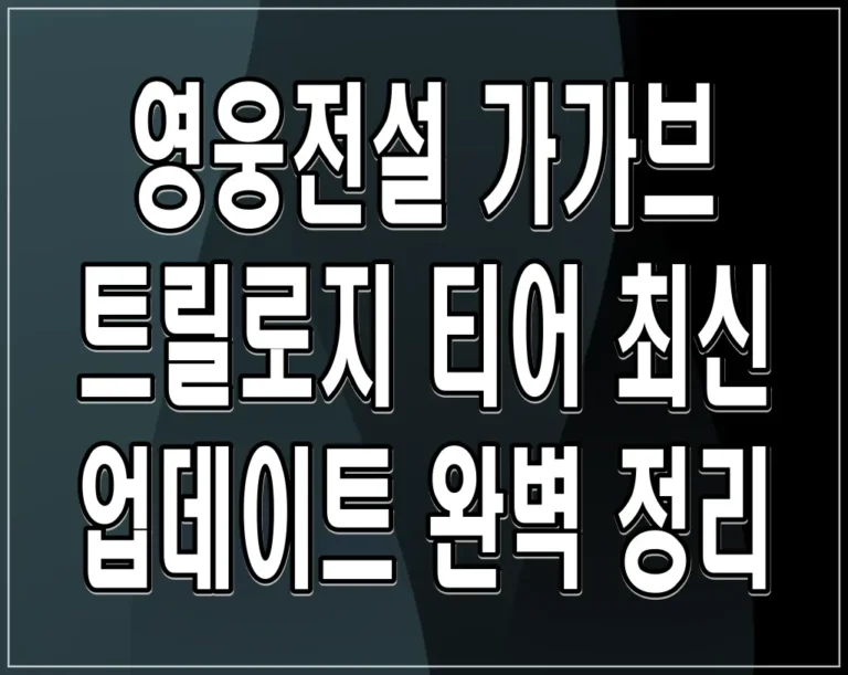 영웅전설 가가브 트릴로지 티어 최신 업데이트 완벽 정리