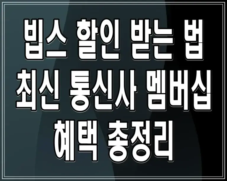 빕스 할인 받는 법: 최신 통신사 멤버십 혜택 총정리