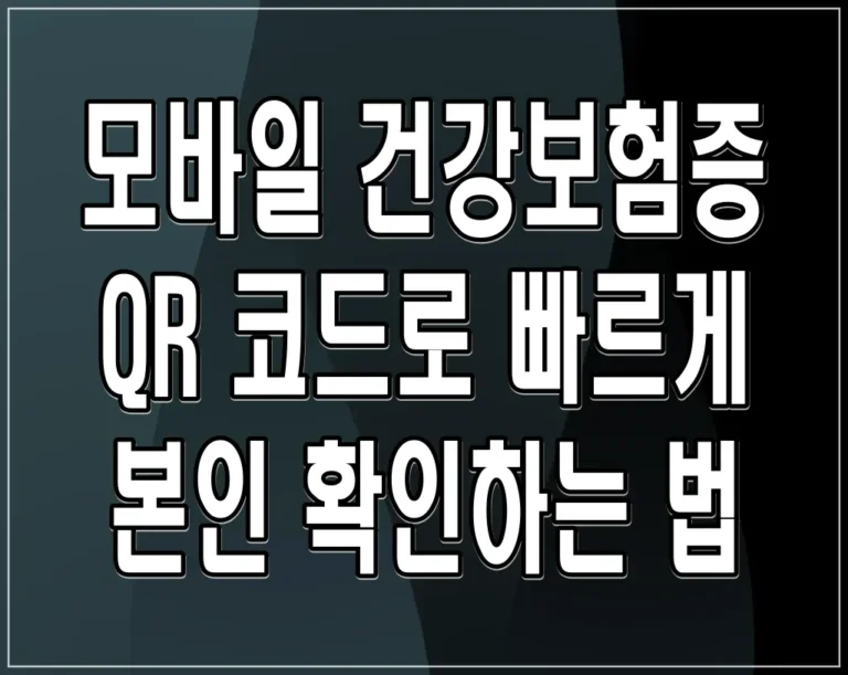 모바일 건강보험증 QR 코드로 빠르게 본인 확인하는 법