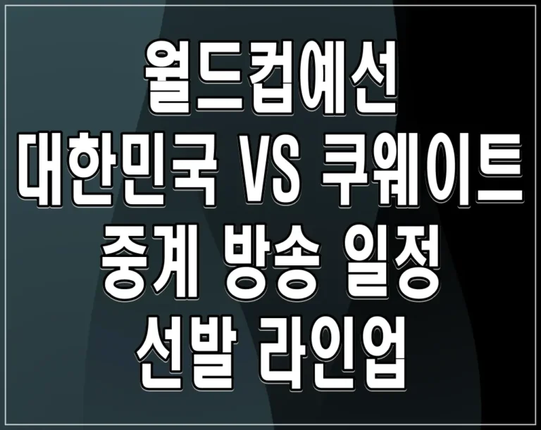 월드컵예선 대한민국 VS 쿠웨이트 중계 방송 일정, 선발 라인업