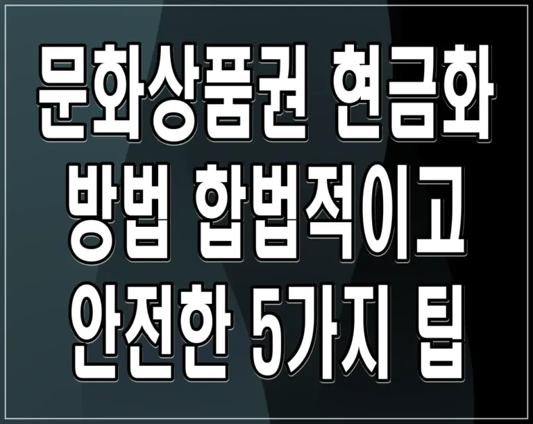 문화상품권 현금화 방법 합법적이고 안전한 5가지 팁