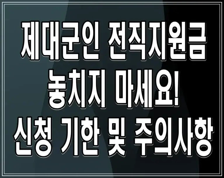 제대군인 전직지원금 놓치지 마세요! 신청 기한 및 주의사항