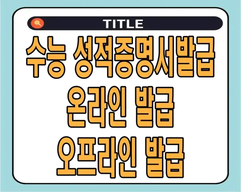 수능 성적증명서발급 온라인 발급 및 오프라인 발급 (+수수료)