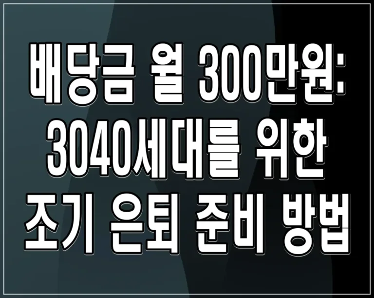 배당금 월 300만원: 3040세대를 위한 조기 은퇴 준비 방법