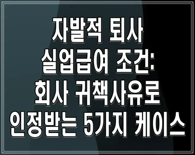 자발적 퇴사 실업급여 조건: 회사 귀책사유로 인정받는 5가지 케이스