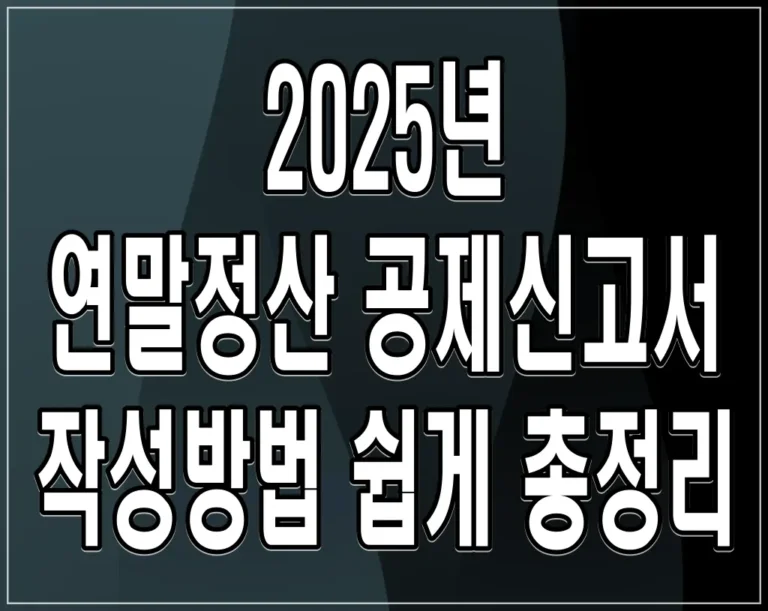 2025년 연말정산 공제신고서 작성방법 쉽게 총정리