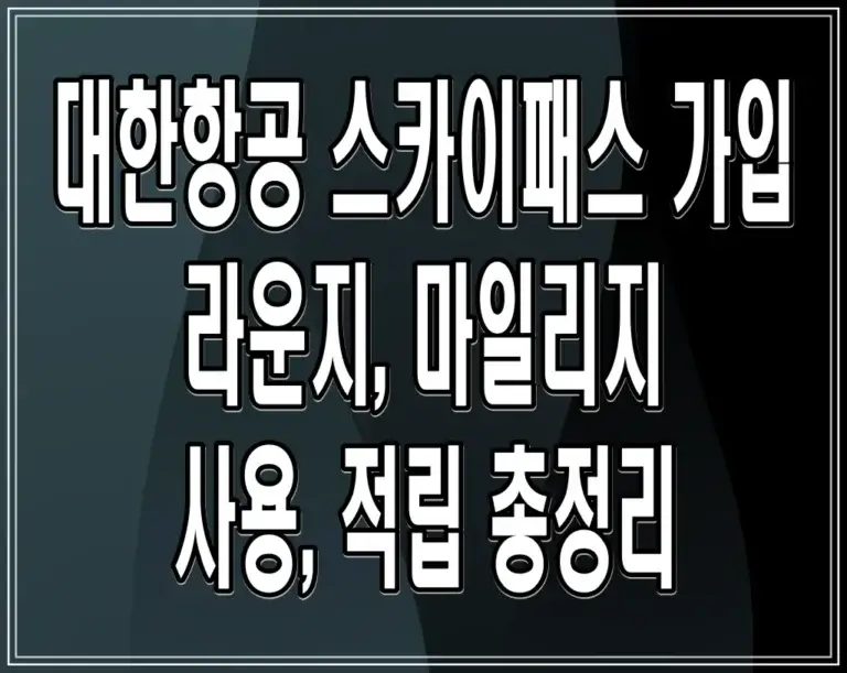 대한항공 스카이패스 가입: 라운지, 마일리지 사용, 적립 총정리