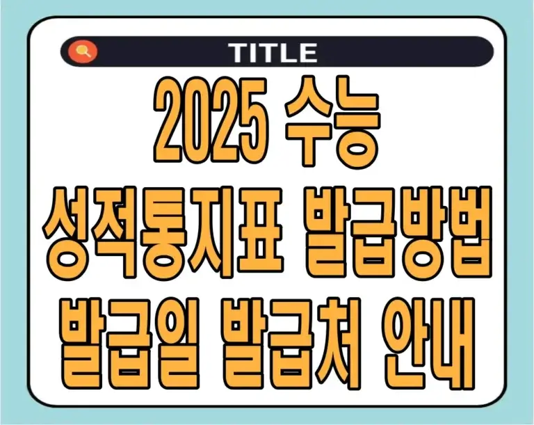 2025 수능 성적통지표 발급방법 발급일 발급처 안내