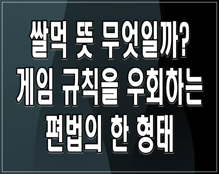 쌀먹 뜻 무엇일까? 게임 규칙을 우회하는 편법의 한 형태