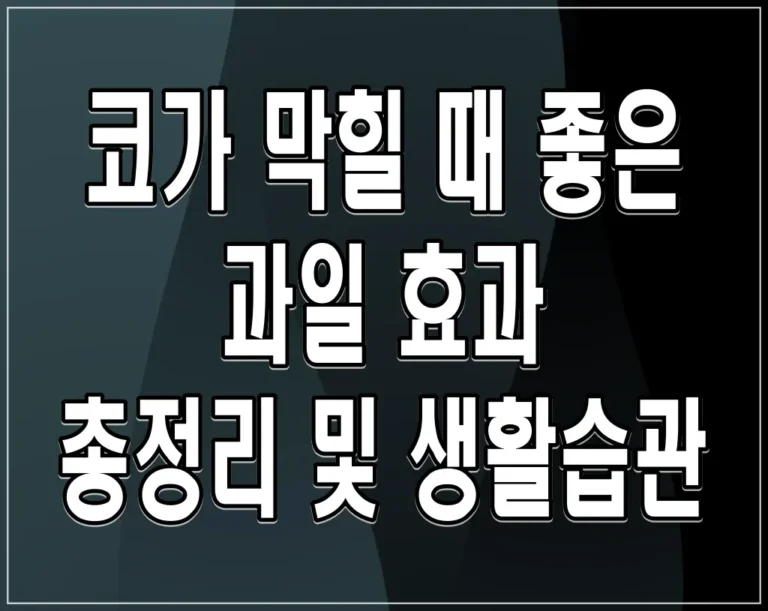 코가 막힐 때 좋은 과일 효과 총정리 및 생활습관