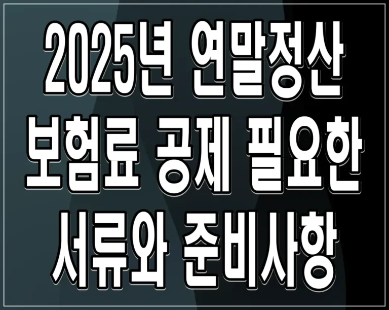 2025년 연말정산 보험료 공제, 필요한 서류와 준비사항