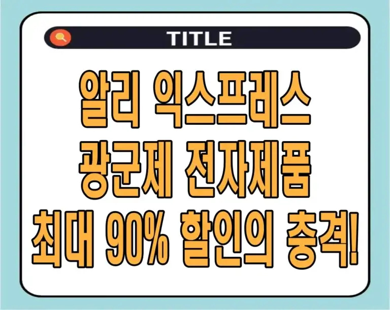 알리 익스프레스 광군제 전자제품, 최대 90% 할인의 충격! 놓치면 후회할 기회