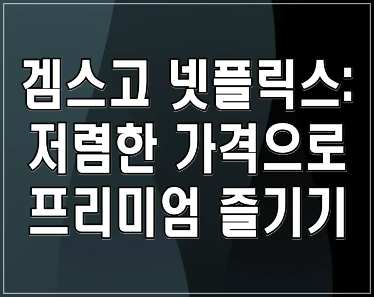 겜스고 넷플릭스: 저렴한 가격으로 프리미엄 즐기기