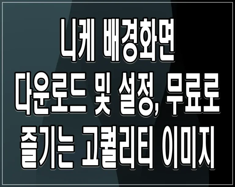니케 배경화면 다운로드 및 설정, 무료로 즐기는 고퀄리티 이미지