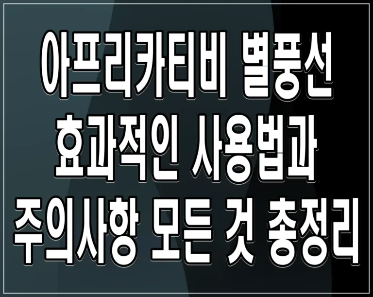 아프리카티비 별풍선 효과적인 사용법과 주의사항 모든 것 총정리