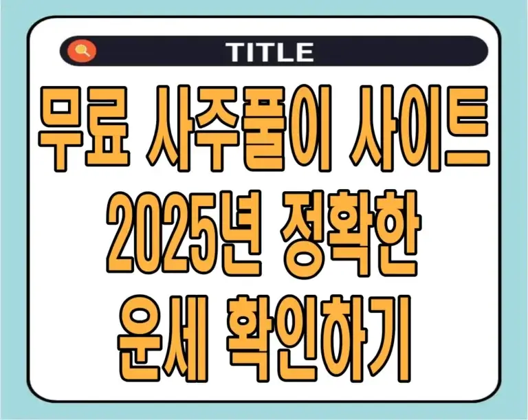 무료 사주풀이 사이트 추천 – 2025년 정확한 운세 확인하기