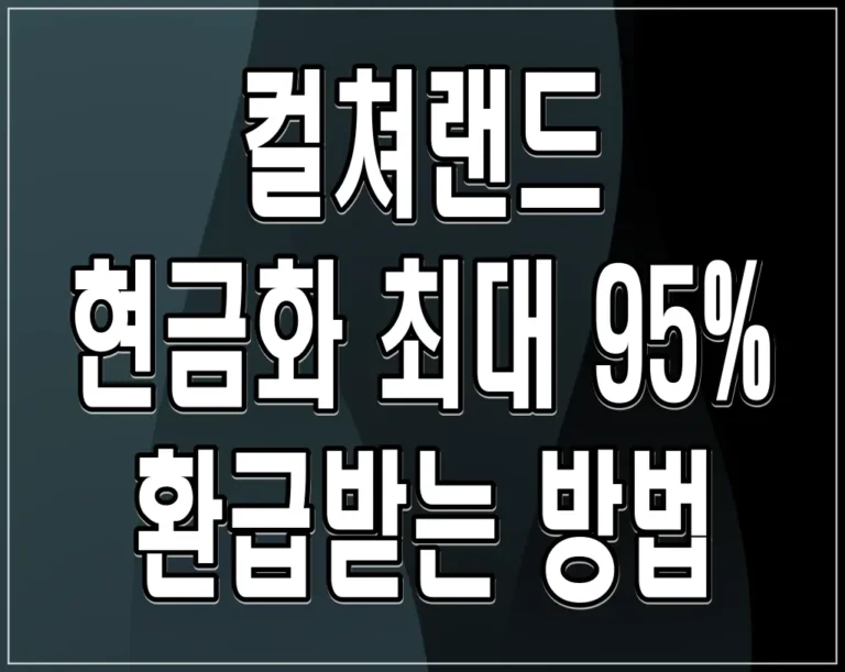 컬쳐랜드 현금화 최대 95% 환급받는 방법