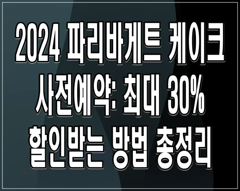 2024 파리바게트 케이크 사전예약: 최대 30% 할인받는 방법 총정리