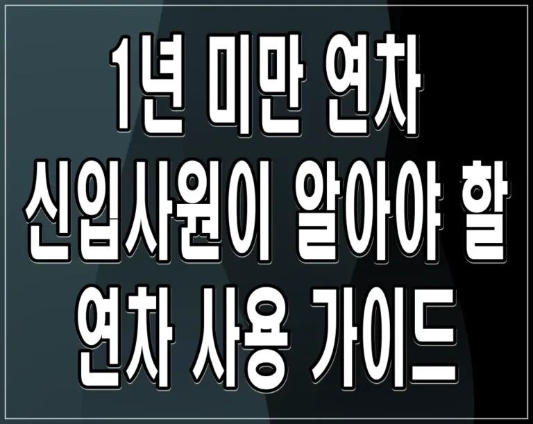 1년 미만 연차 신입사원이 알아야 할 연차 사용 가이드