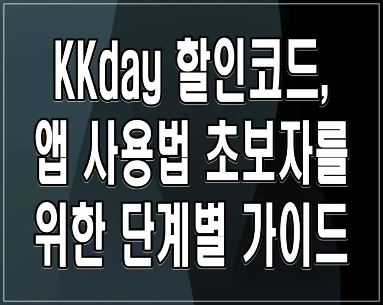KKday 할인코드, 앱 사용법 초보자를 위한 단계별 가이드