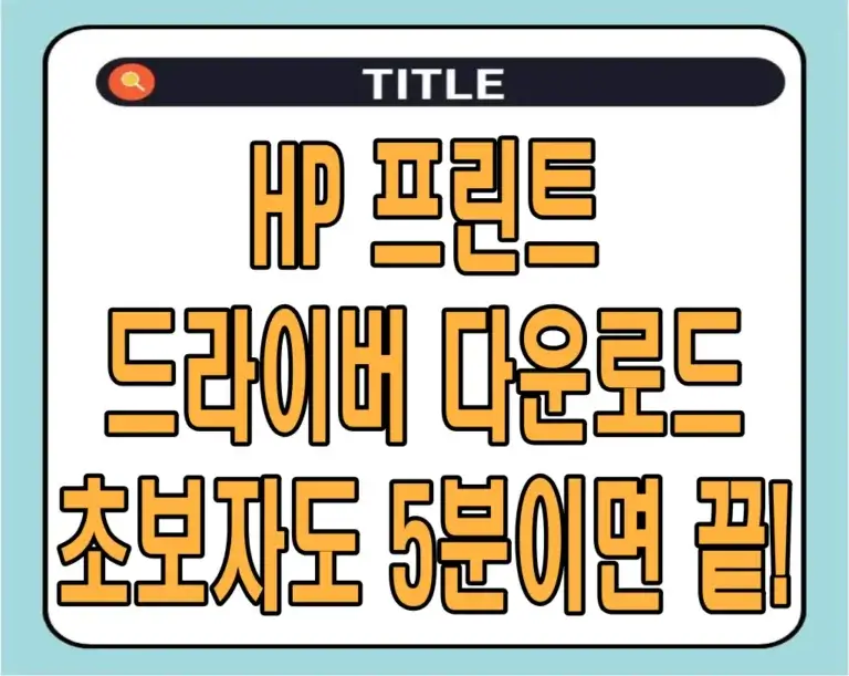 HP 프린터 드라이버 다운로드: 초보자도 5분이면 끝!