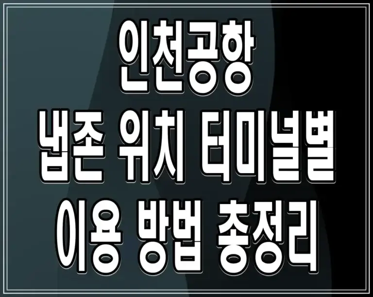 인천공항 냅존 위치, 터미널별 이용 방법 총정리