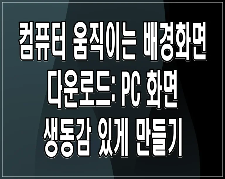 컴퓨터 움직이는 배경화면 다운로드: PC 화면 생동감 있게 만들기