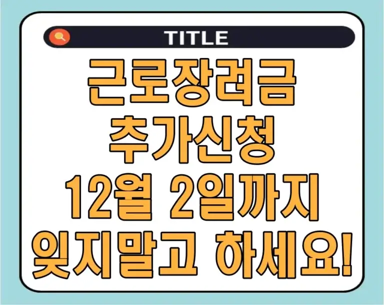 근로장려금 추가신청 12월 2일까지 잊지말고 하세요!