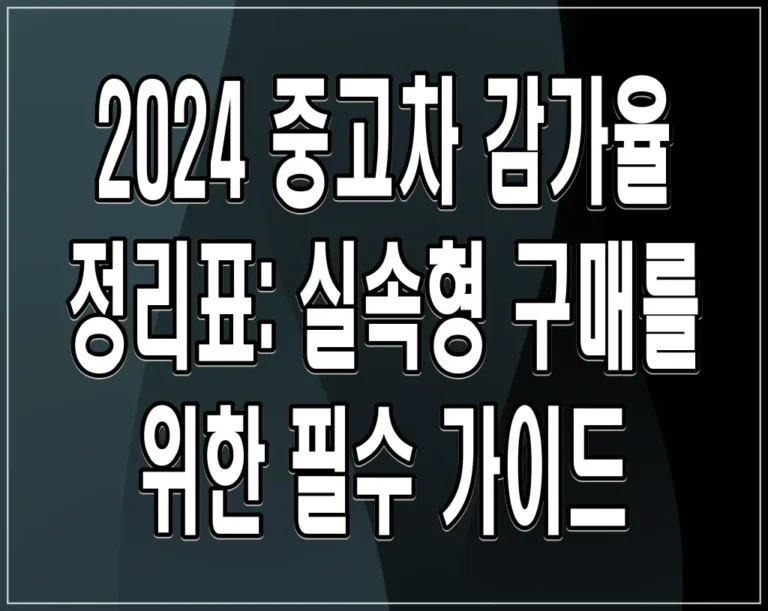 2024 중고차 감가율 정리표: 실속형 구매를 위한 필수 가이드