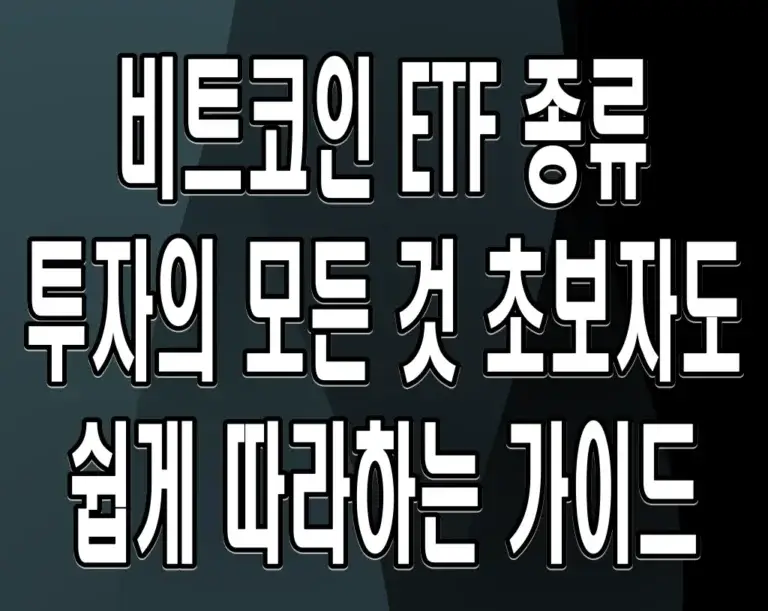 비트코인 ETF 종류, 투자의 모든 것 초보자도 쉽게 따라하는 가이드