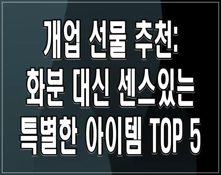 개업 선물 추천: 화분 대신 센스있는 특별한 아이템 TOP 5