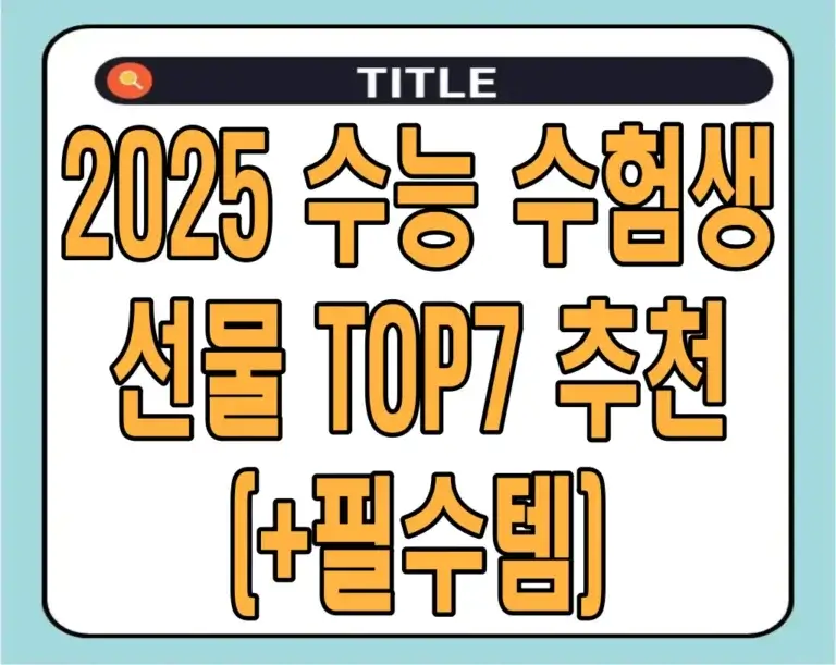 2025 수능 수험생 선물 TOP7 추천(+필수템)