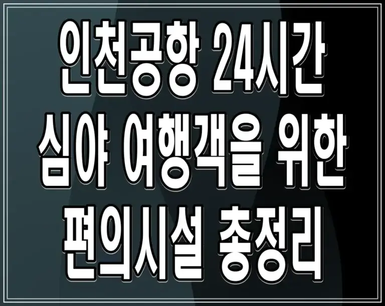 인천공항 24시간: 심야 여행객을 위한 편의시설 총정리