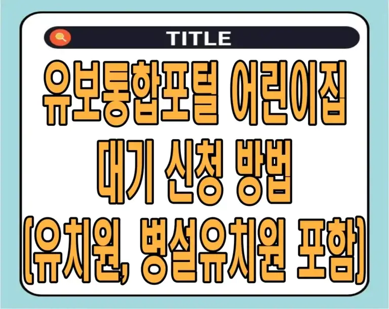 유보통합포털 어린이집 대기 신청 방법 (유치원, 병설유치원 포함)
