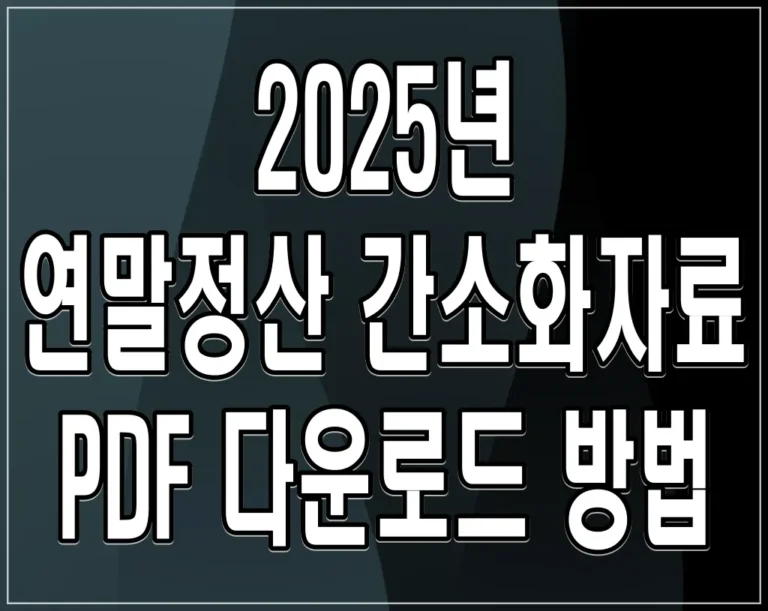 2025년 연말정산 간소화자료 PDF 다운로드 방법