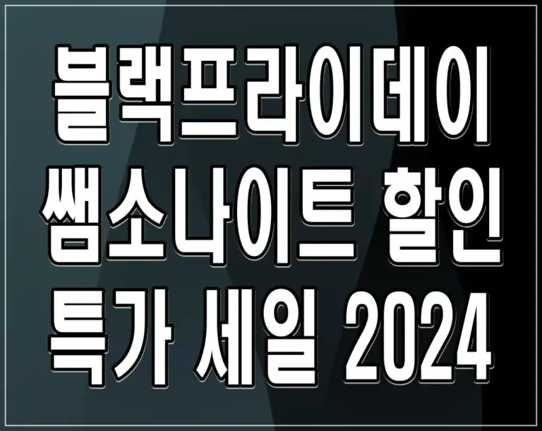 블랙프라이데이 쌤소나이트 할인 특가 세일 2024: 품절 임박