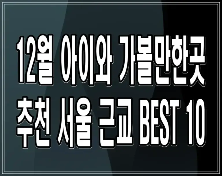 12월 아이와 가볼만한곳 추천 서울 근교 BEST 10