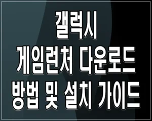 갤럭시 게임런처 다운로드 방법 및 설치 가이드