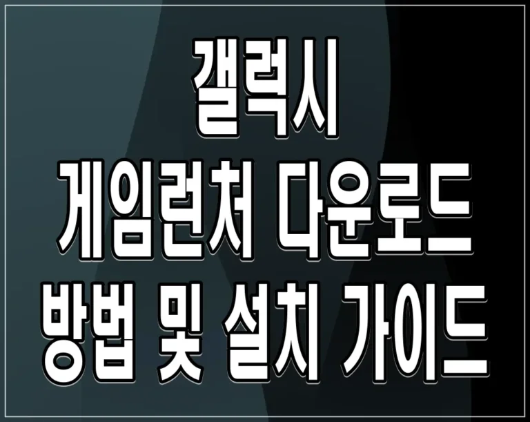 갤럭시 게임런처 다운로드 방법 및 설치 가이드