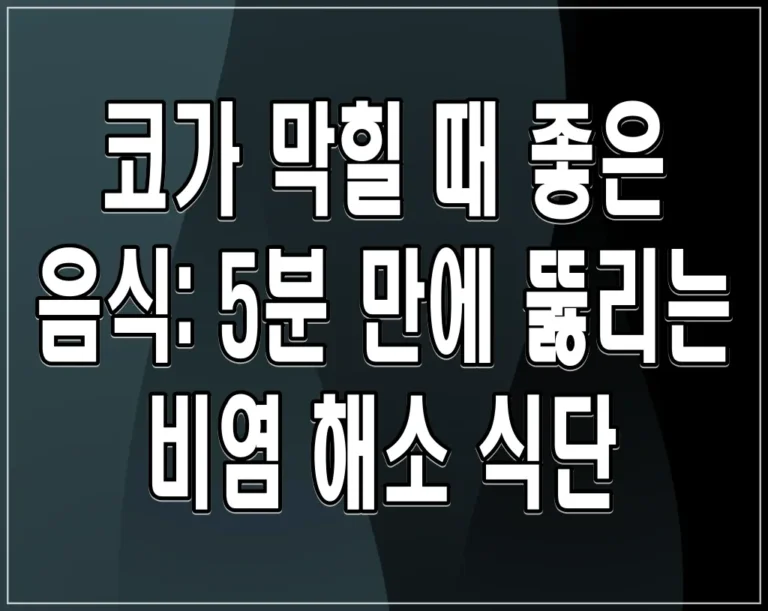 코가 막힐 때 좋은 음식: 5분 만에 뚫리는 비염 해소 식단