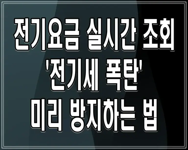 전기요금 실시간 조회 ‘전기세 폭탄’ 미리 방지하는 법