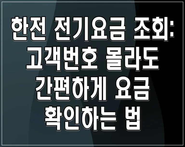 한전 전기요금 조회: 고객번호 몰라도 간편하게 요금 확인하는 법