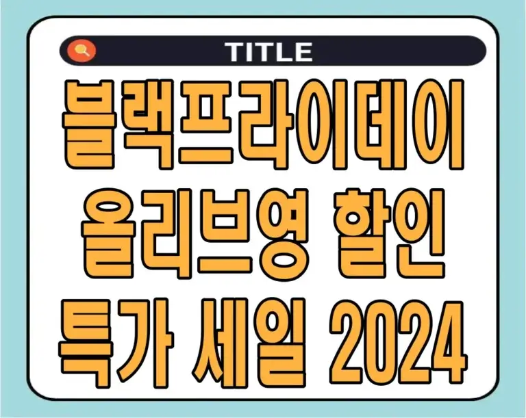 블랙프라이데이 올리브영 할인 특가 세일 2024