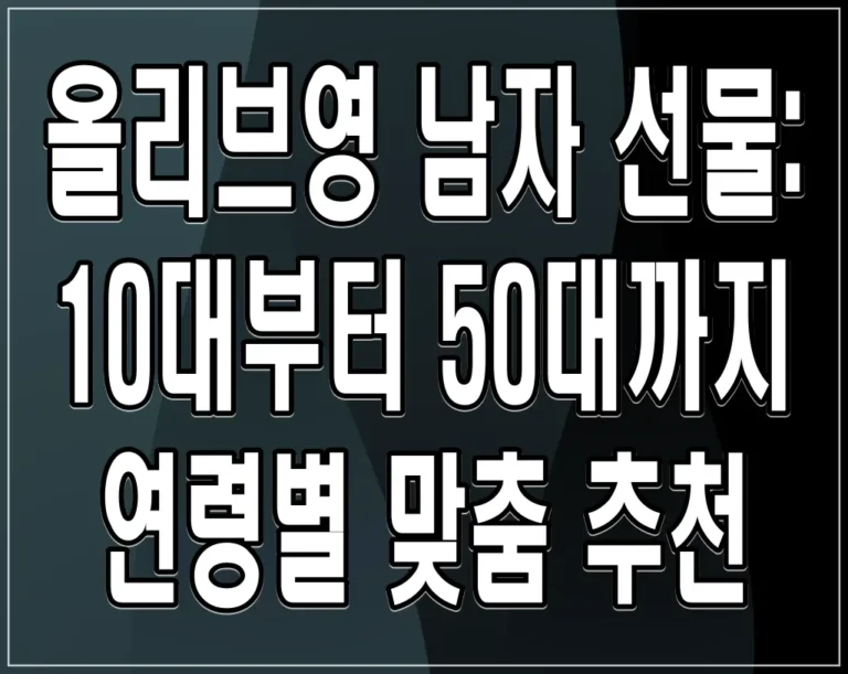 올리브영 남자 선물: 10대부터 50대까지 연령별 맞춤 추천