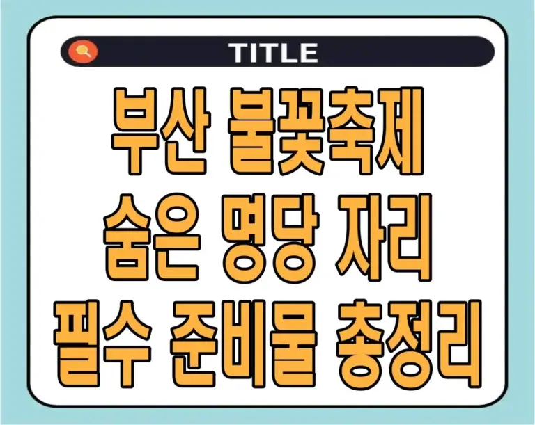 부산 불꽃축제 2024 숨은 명당 자리 및 필수 준비물 총정리